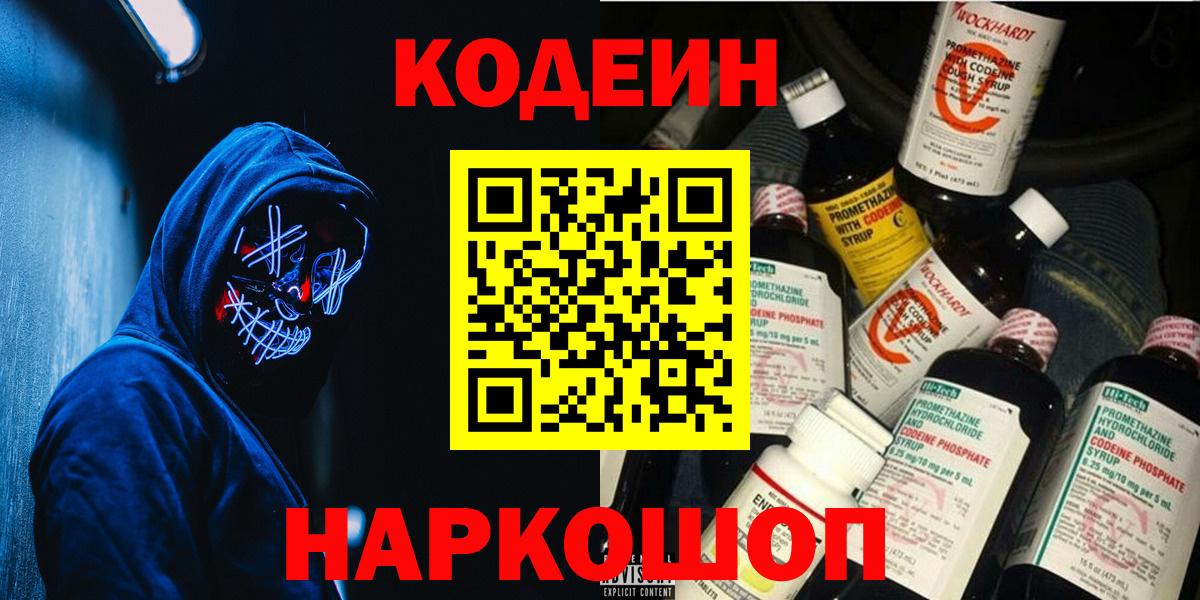 Кодеин Purple Drank  Вход с VPN  наркошоп  Кандалакша  Кодеин Purple Drank 