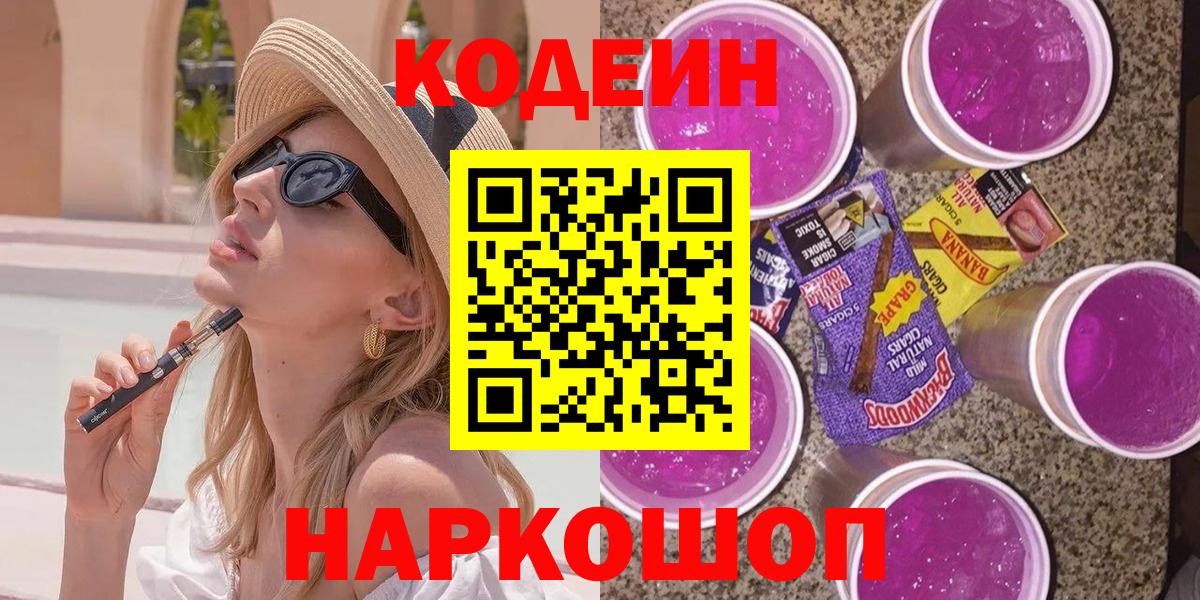 Кодеин Purple Drank Кандалакша